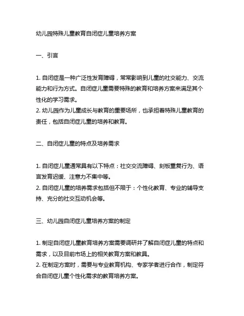 幼儿园自闭症儿童培养方案 幼儿园特殊儿童教育
