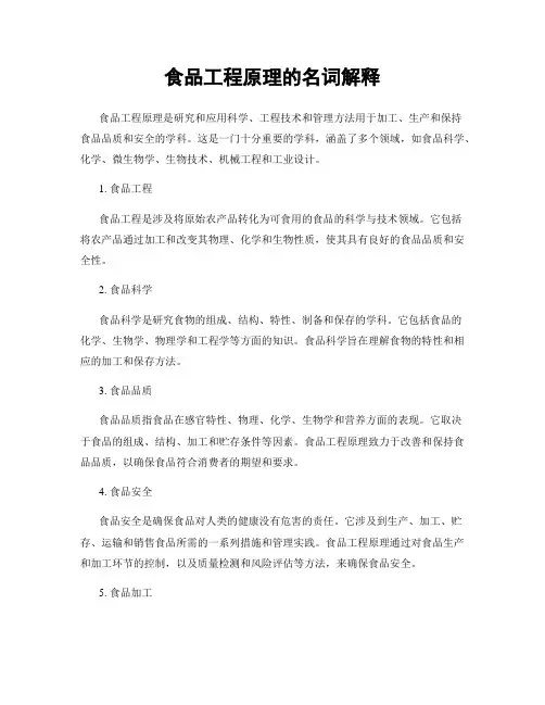 食品工程原理的名词解释