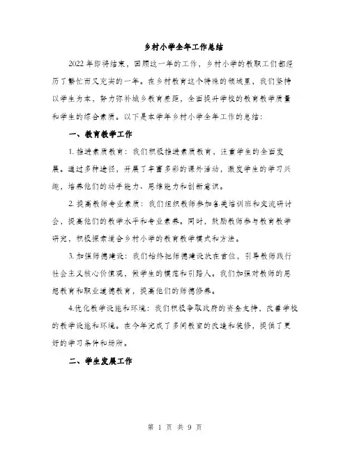 乡村小学全年工作总结(3篇)