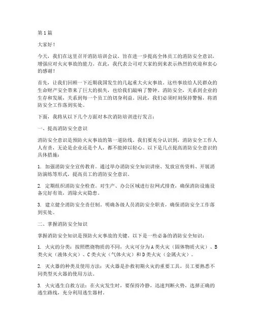 消防培训开会发言稿范文(3篇)