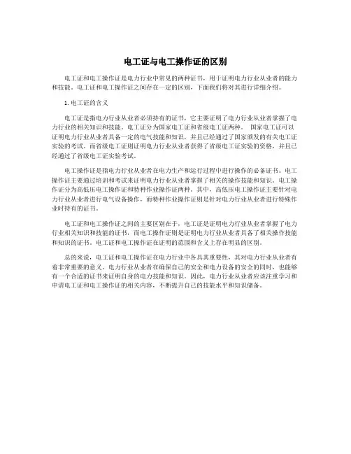 电工证与电工操作证的区别