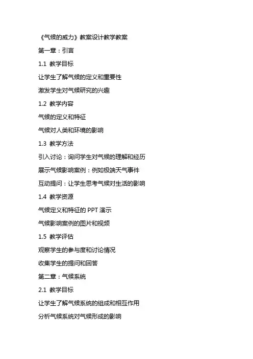 《气候的威力》教案设计教学教案