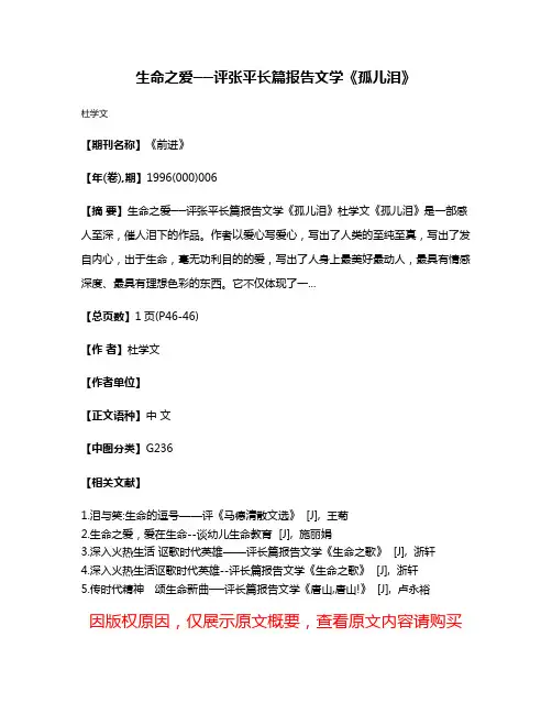 生命之爱──评张平长篇报告文学《孤儿泪》