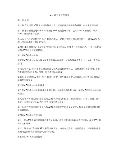 atm机日常管理制度