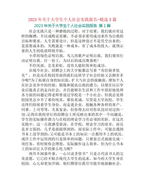 2023年关于大学生个人社会实践报告-精选3篇