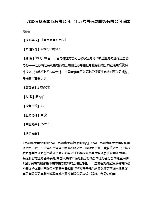 江苏鸿信系统集成有限公司、江苏号百信息服务有限公司揭牌