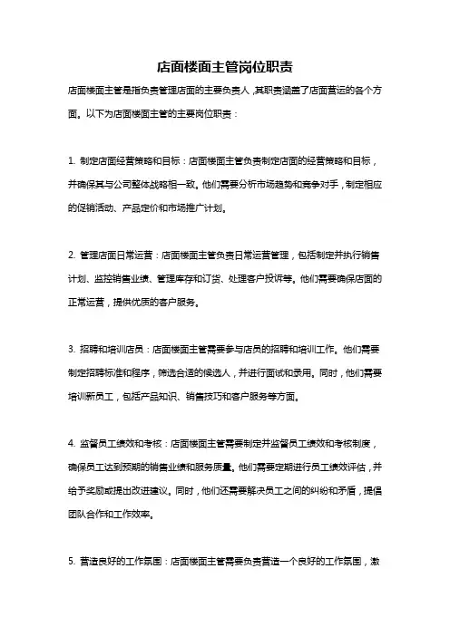 店面楼面主管岗位职责