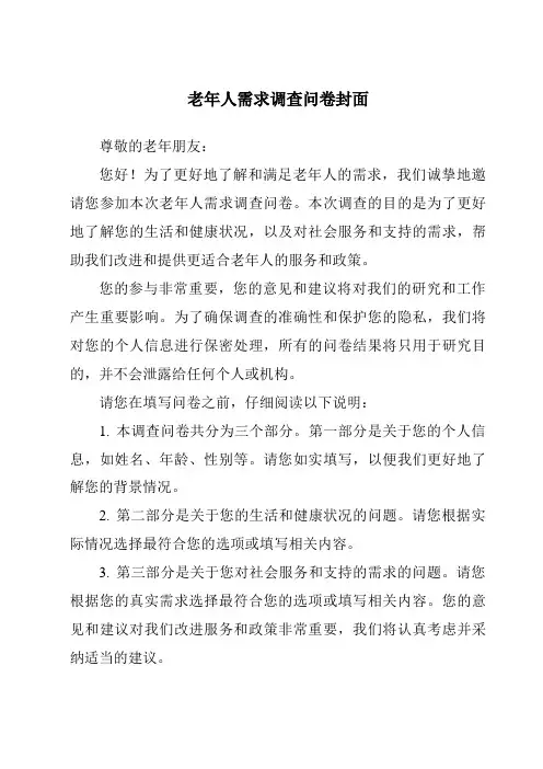 老年人需求调查问卷封面