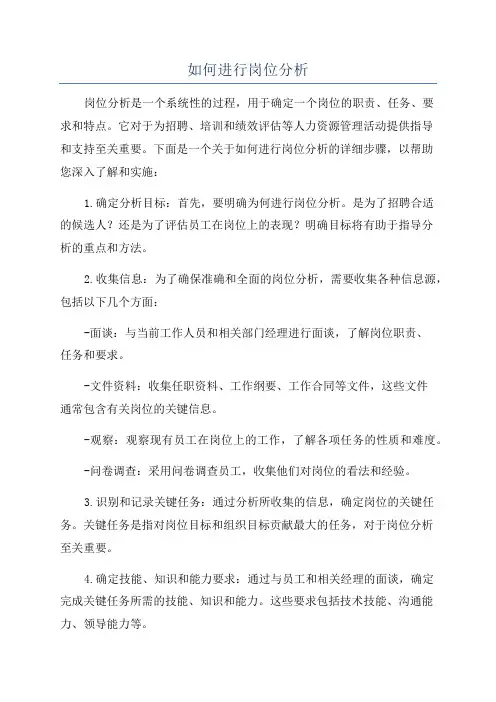 如何进行岗位分析