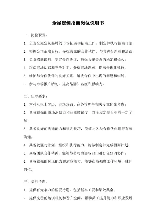 全屋定制招商岗位说明书