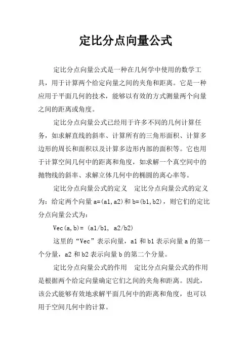 定比分点向量公式