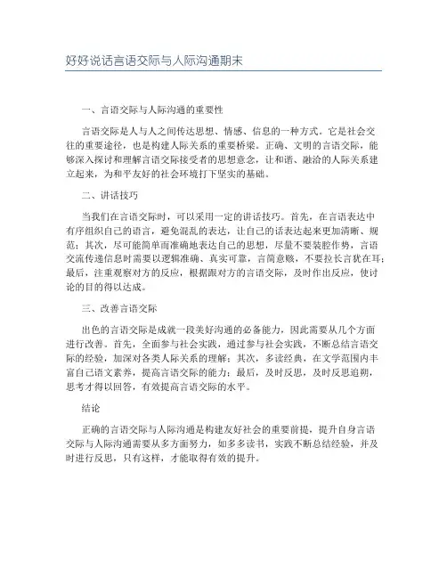 好好说话言语交际与人际沟通期末