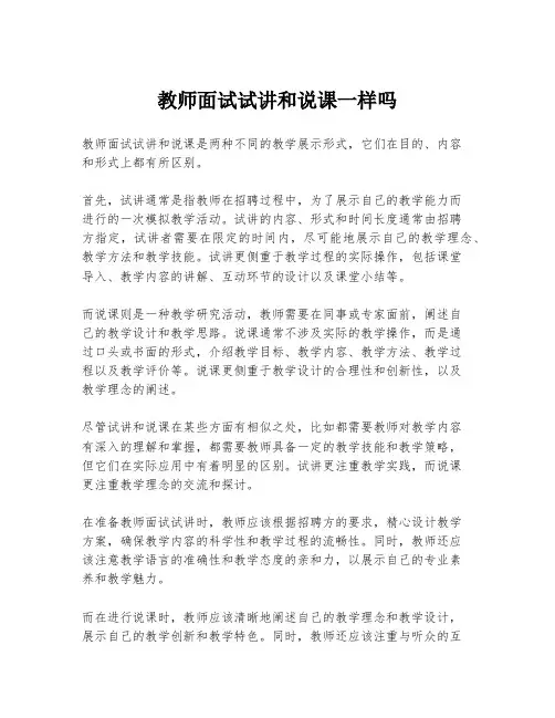 教师面试试讲和说课一样吗