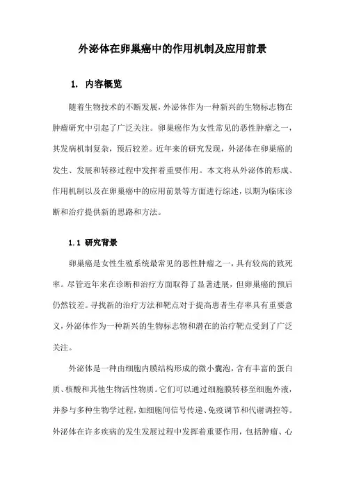 外泌体在卵巢癌中的作用机制及应用前景