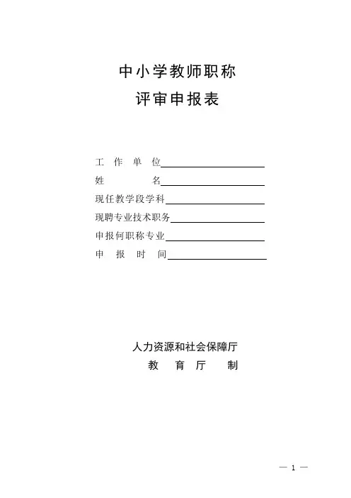 中小学教师职称评审申报表