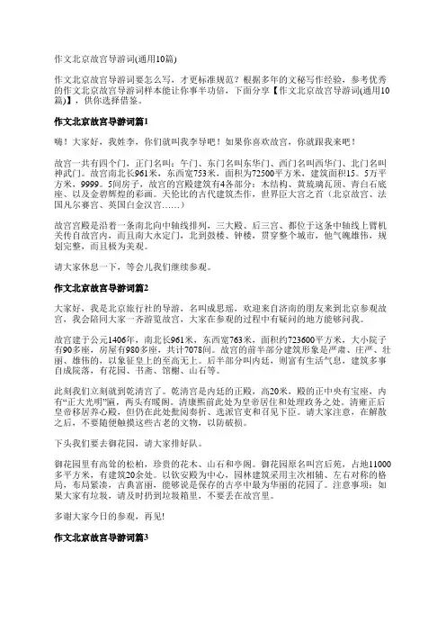 作文北京故宫导游词(通用10篇)