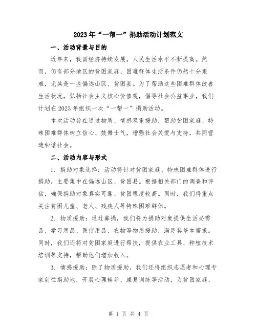 2023年“一帮一”捐助活动计划范文