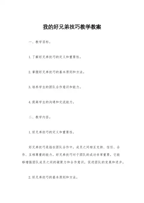 我的好兄弟技巧教学教案