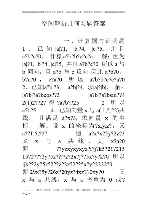 空间解析几何习题答案