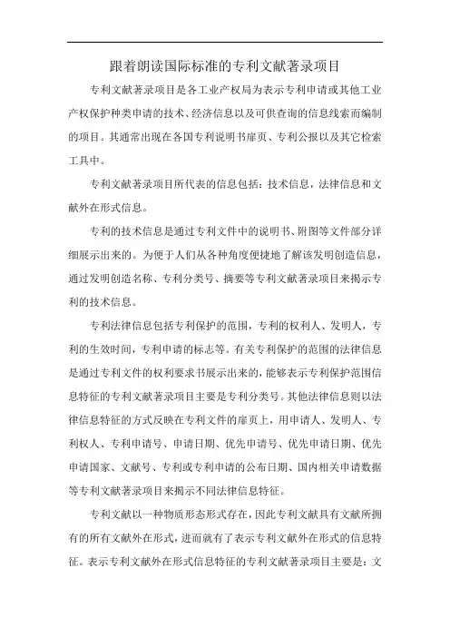 跟着朗读国际标准的专利文献著录项目