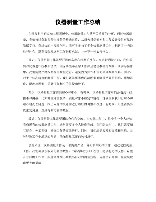 仪器测量工作总结