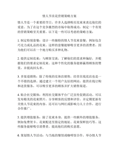 情人节卖花营销策略方案