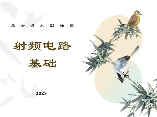 射频电路基础串讲