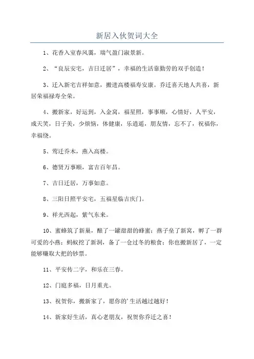 新居入伙贺词大全