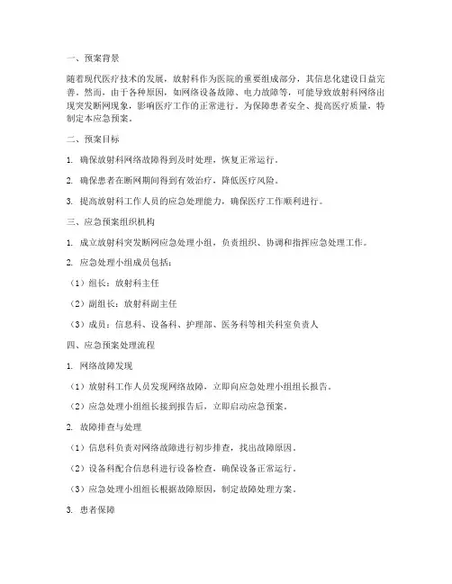 放射科突发断网应急预案