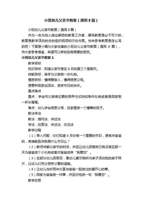 小班幼儿父亲节教案（通用8篇）