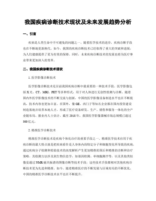 我国疾病诊断技术现状及未来发展趋势分析