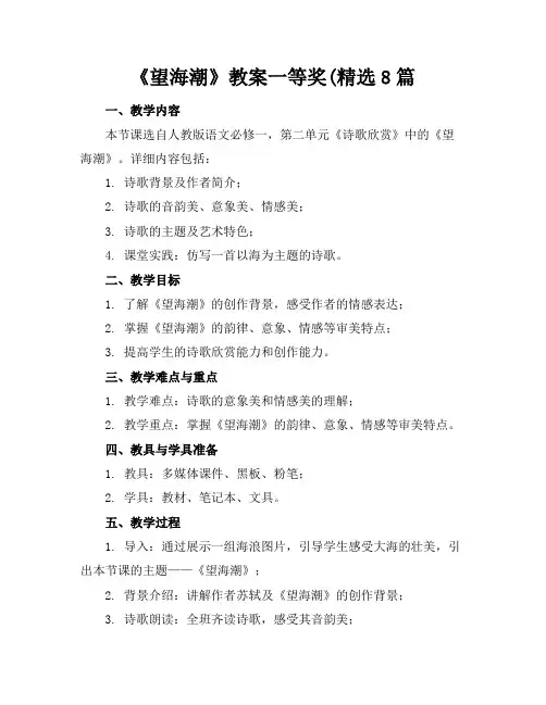 《望海潮》教案一等奖(精选8篇
