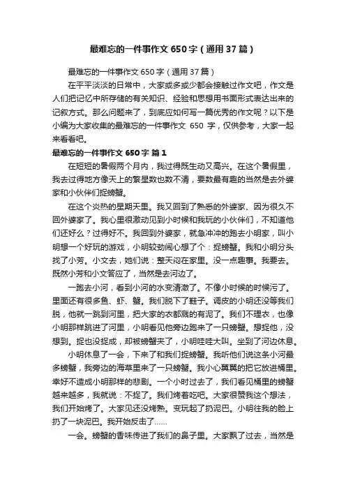 最难忘的一件事作文650字（通用37篇）