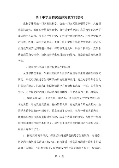 关于中学生物实验探究教学的思考4页word文档