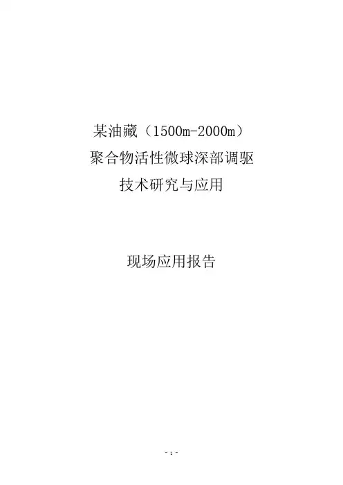深部立体调剖技术应用研究