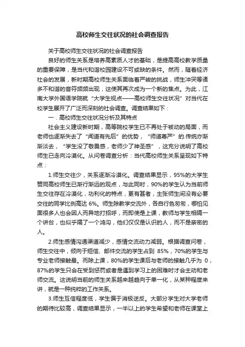 高校师生交往状况的社会调查报告
