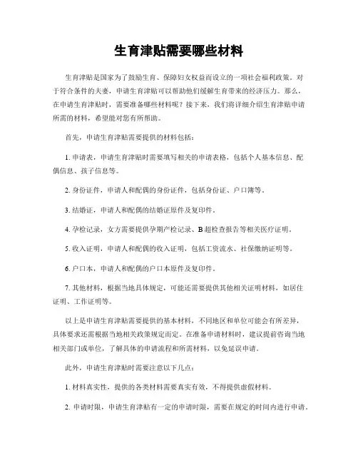 生育津贴需要哪些材料