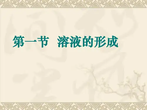 化学鲁教版九年级上册九年级化学3.1溶液的形成课件