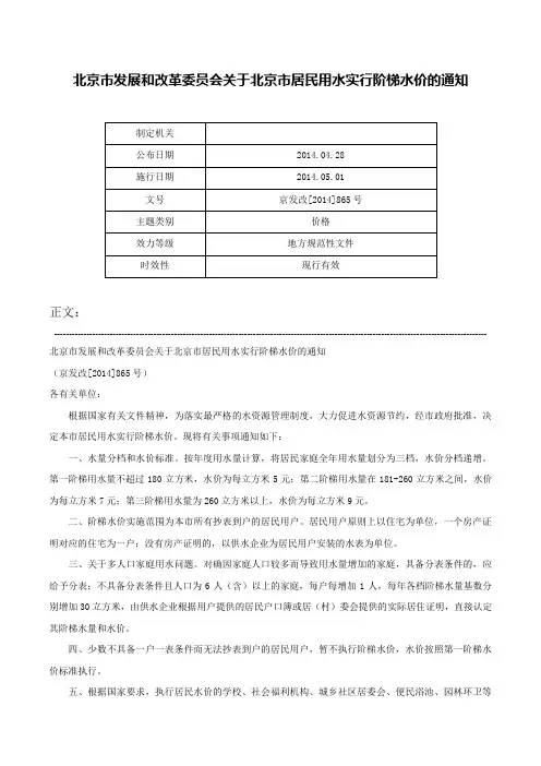 北京市发展和改革委员会关于北京市居民用水实行阶梯水价的通知-京发改[2014]865号
