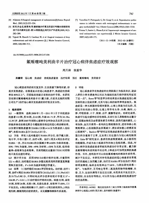 氟哌噻吨美利曲辛片治疗冠心病伴焦虑症疗效观察