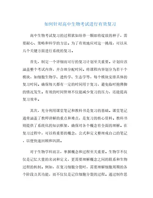 如何针对高中生物考试进行有效复习