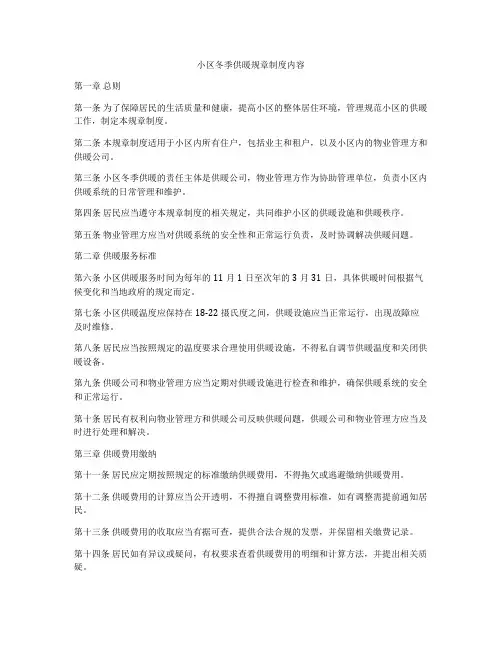 小区冬季供暖规章制度内容