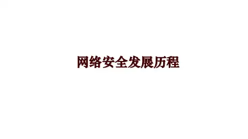 网络安全发展历程