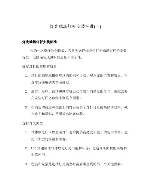灯光球场灯杆安装标准(一)