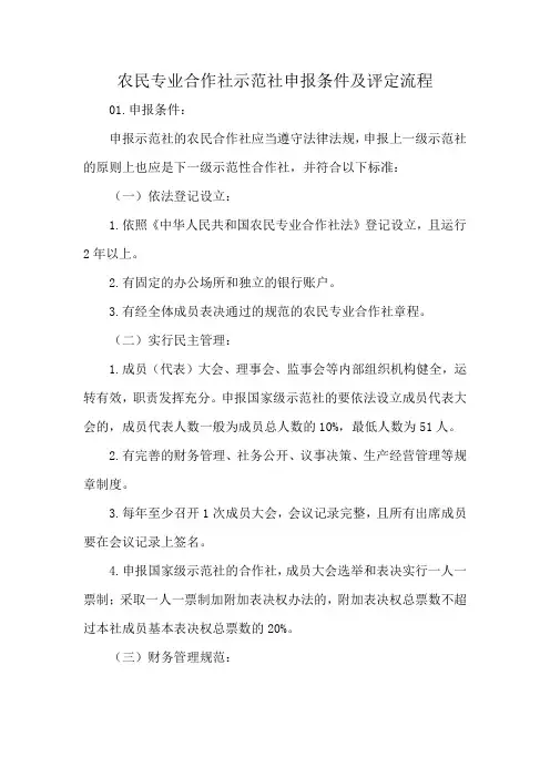 农民专业合作社示范社申报条件及评定流程