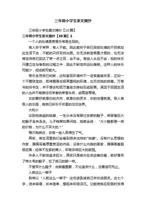 三年级小学生美文摘抄【10篇】