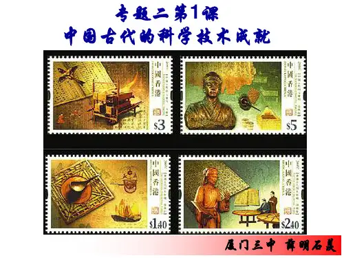人民版高二历史必修三专题二1中国古代的科学技术成就(信息技术整合公开课)