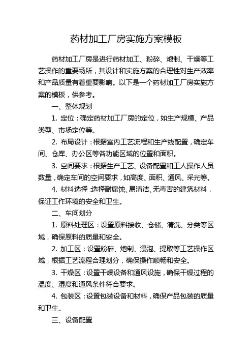 药材加工厂房实施方案模板