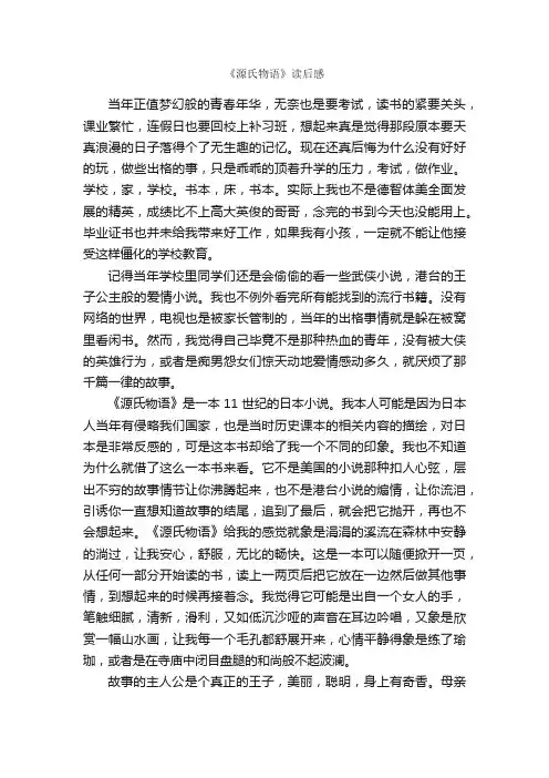 《源氏物语》读后感_作文3000字_高三读后感_