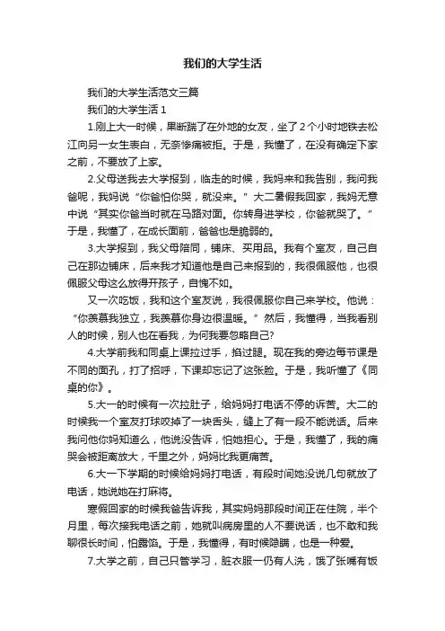 我们的大学生活范文三篇